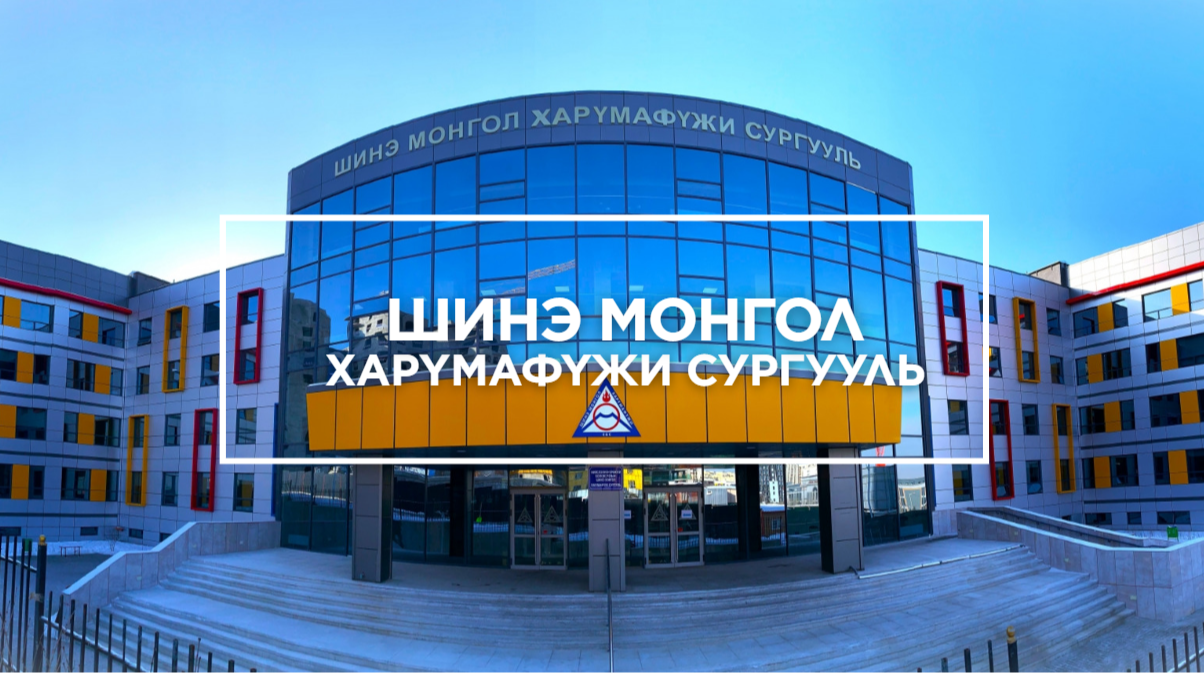 Шинэ Монгол Харүмафүжи сургууль